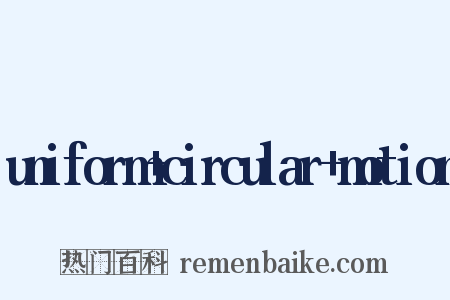 uniform+circular+motion是什么意思的图片